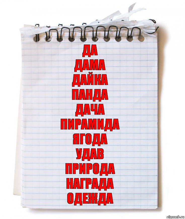 Да
Дама
Дайка
Панда
Дача
Пирамида
Ягода
Удав
Природа
Награда
Одежда, Комикс   блокнот с пружинкой