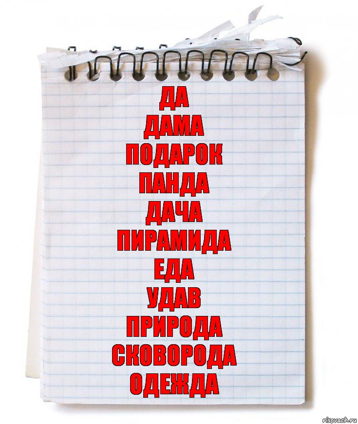 Да
Дама
Подарок
Панда
Дача
Пирамида
Еда
Удав
Природа
Сковорода
Одежда