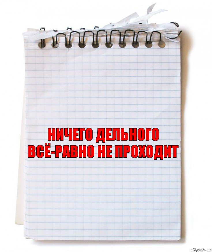 ничего дельного всё-равно не проходит, Комикс   блокнот с пружинкой