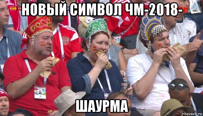 новый символ чм-2018- шаурма