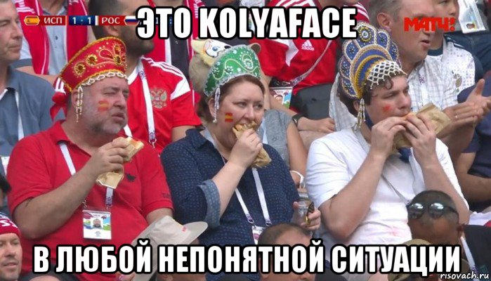 это kolyaface в любой непонятной ситуации