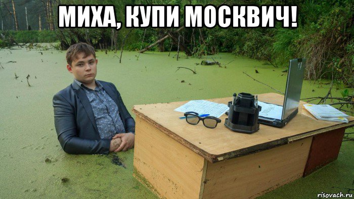 миха, купи москвич! , Мем  Парень сидит в болоте