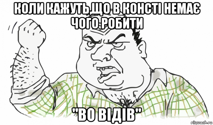 коли кажуть,що в консті немає чого робити "во відів", Мем Будь мужиком