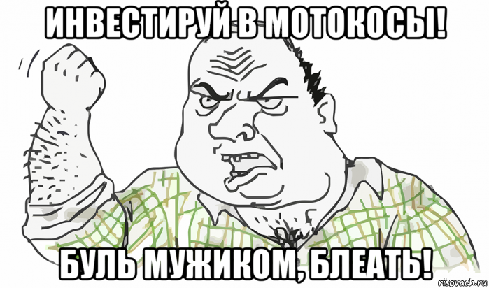 инвестируй в мотокосы! буль мужиком, блеать!, Мем Будь мужиком