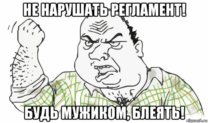 не нарушать регламент! будь мужиком, блеять!, Мем Будь мужиком