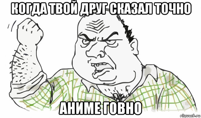 когда твой друг сказал точно аниме говно