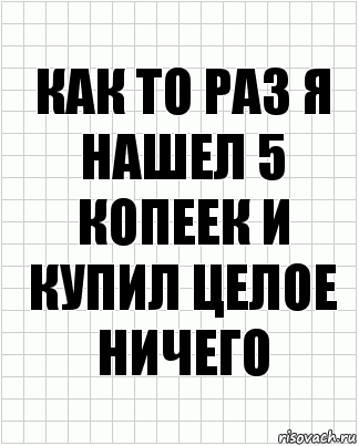 Как то раз я нашел 5 копеек и купил целое ничего, Комикс  бумага