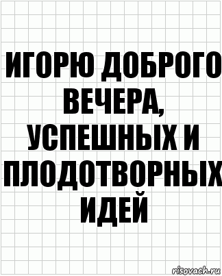 игорю доброго вечера, успешных и плодотворных идей, Комикс  бумага