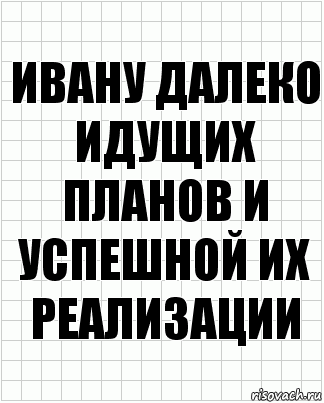 ивану далеко идущих планов и успешной их реализации, Комикс  бумага