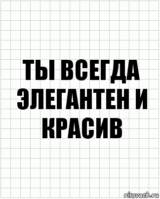 ты всегда элегантен и красив, Комикс  бумага