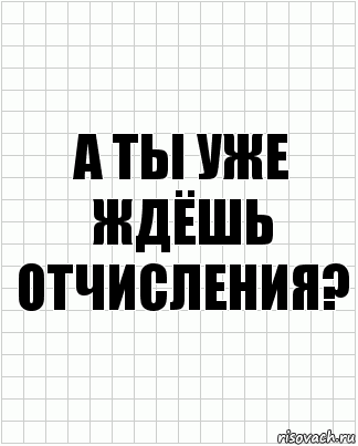 А ТЫ УЖЕ ЖДЁШЬ ОТЧИСЛЕНИЯ?, Комикс  бумага