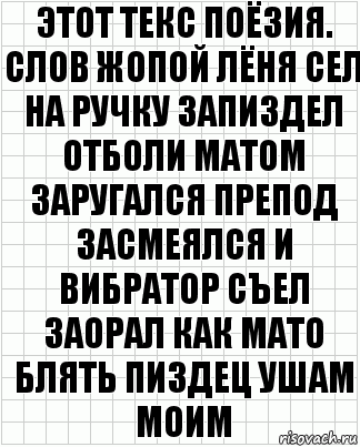 этот текс поёзия. слов жопой лёня сел на ручку запиздел отболи матом заругался препод засмеялся и вибратор съел заорал как мато блять пиздец ушам моим, Комикс  бумага