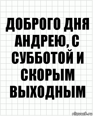 доброго дня андрею, с субботой и скорым выходным, Комикс  бумага