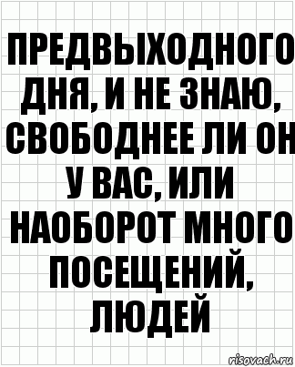 предвыходного дня, и не знаю, свободнее ли он у вас, или наоборот много посещений, людей, Комикс  бумага