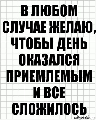 в любом случае желаю, чтобы день оказался приемлемым и все сложилось, Комикс  бумага