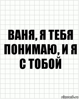 ваня, я тебя понимаю, и я с тобой, Комикс  бумага