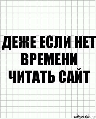 деже если нет времени читать сайт, Комикс  бумага