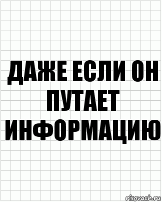 даже если он путает информацию, Комикс  бумага