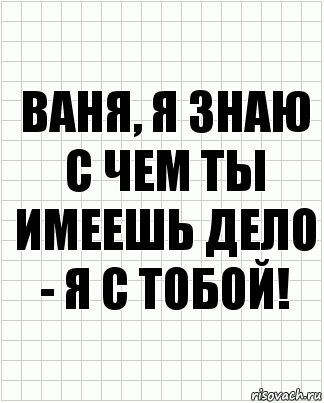 ваня, я знаю с чем ты имеешь дело - я с тобой!, Комикс  бумага