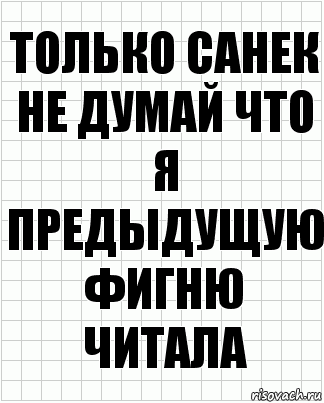 только санек не думай что я предыдущую фигню читала, Комикс  бумага