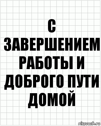 с завершением работы и доброго пути домой, Комикс  бумага