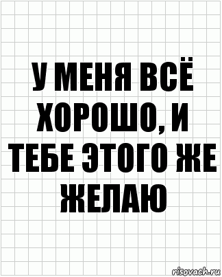 у меня всё хорошо, и тебе этого же желаю, Комикс  бумага