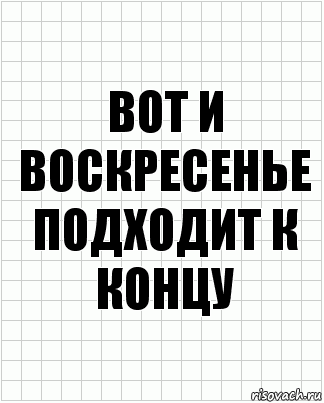 вот и воскресенье подходит к концу, Комикс  бумага