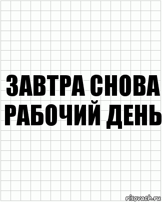 завтра снова рабочий день, Комикс  бумага