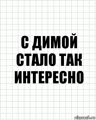 с димой стало так интересно, Комикс  бумага