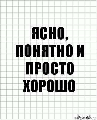 ясно, понятно и просто хорошо, Комикс  бумага