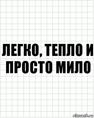 легко, тепло и просто мило, Комикс  бумага