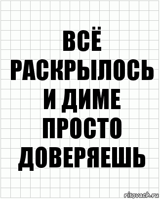 всё раскрылось и диме просто доверяешь, Комикс  бумага