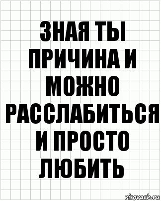 зная ты причина и можно расслабиться и просто любить, Комикс  бумага