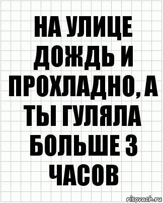 на улице дождь и прохладно, а ты гуляла больше 3 часов, Комикс  бумага