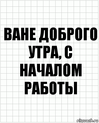 ване доброго утра, с началом работы, Комикс  бумага