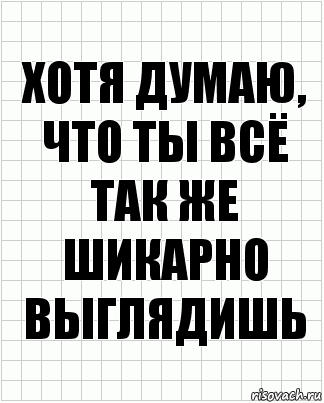 хотя думаю, что ты всё так же шикарно выглядишь, Комикс  бумага