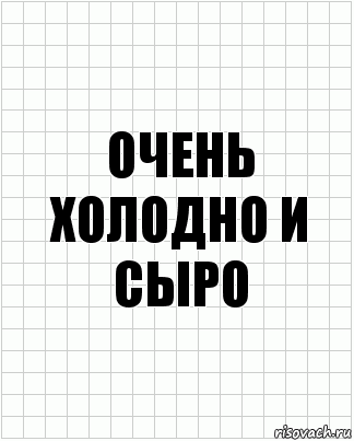 очень холодно и сыро, Комикс  бумага