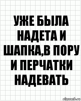 уже была надета и шапка,в пору и перчатки надевать, Комикс  бумага