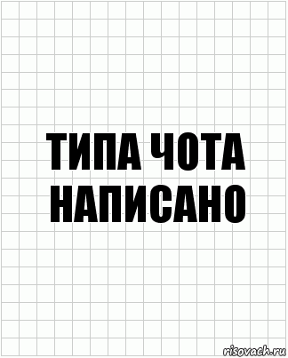 Типа чота написано, Комикс  бумага