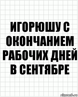 игорюшу с окончанием рабочих дней в сентябре, Комикс  бумага