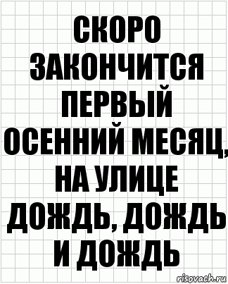 скоро закончится первый осенний месяц, на улице дождь, дождь и дождь, Комикс  бумага