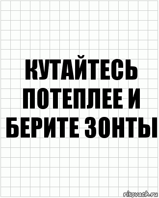 кутайтесь потеплее и берите зонты, Комикс  бумага