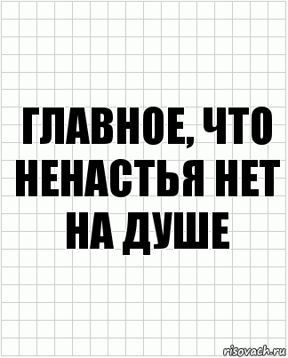 главное, что ненастья нет на душе, Комикс  бумага