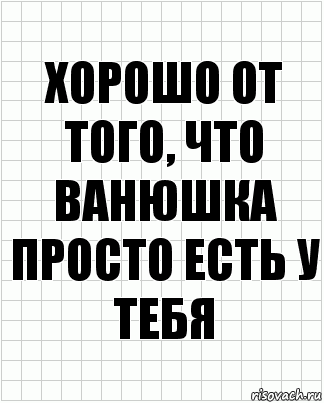 хорошо от того, что ванюшка просто есть у тебя, Комикс  бумага