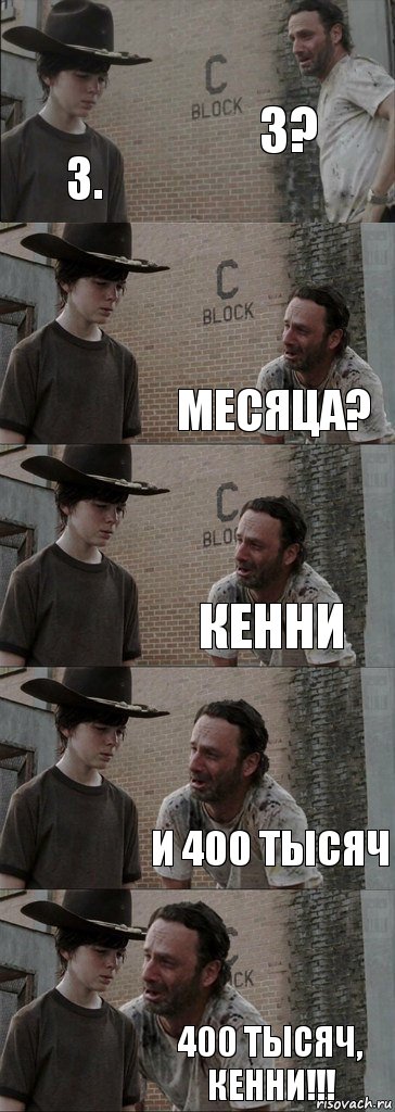 3? 3. месяца? Кенни и 400 тысяч 400 тысяч, Кенни!!!, Комикс  Carl