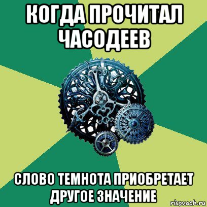 когда прочитал часодеев слово темнота приобретает другое значение