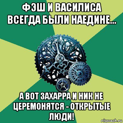 фэш и василиса всегда были наедине... а вот захарра и ник не церемонятся - открытые люди!