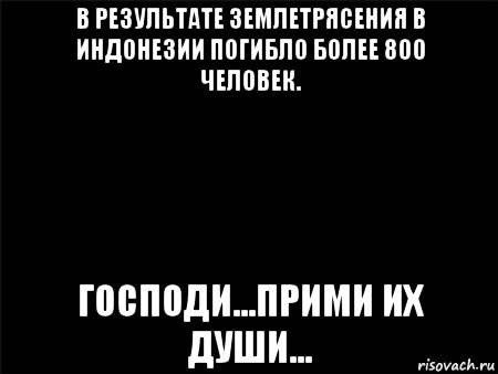 в результате землетрясения в индонезии погибло более 800 человек. господи...прими их души...