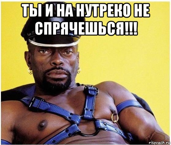 ты и на нутреко не спрячешься!!! , Мем Черный властелин