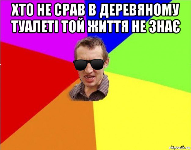 хто не срав в деревяному туалеті той життя не знає , Мем Чьоткий двiж